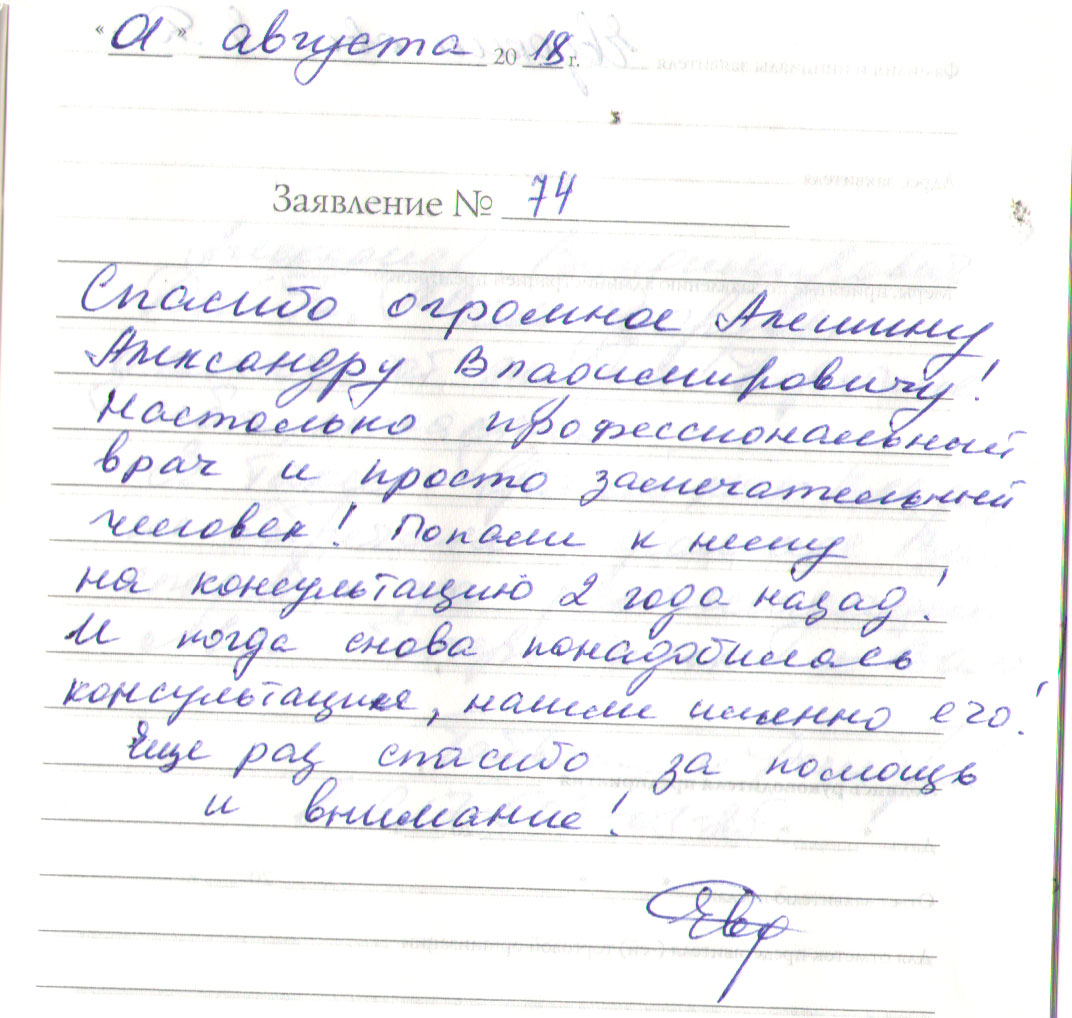 отзыв невролог алешин александр владимирович